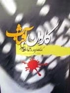 کاروان آفتاب ( گذری کوتاه بر تاریخ و درسهای حماسه عاشورا )