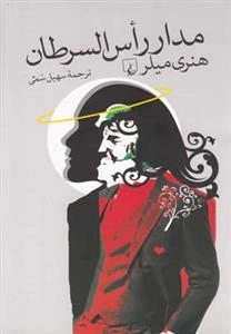 مدار راس السرطان