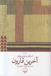 آخرین قارون
