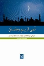 نمی ازیم رمضان : شرحی کوتاه بر دعاهای روزانه ماه مبارک رمضان