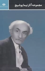 مجموعه آثار نیما یوشیج (3جلدی)