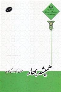 همیشه بهار