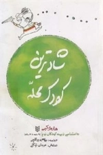 شادترین کودک محله - روانشناسی و تربیت کودک نوپا