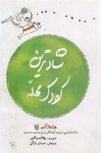 شادترین کودک محله - روانشناسی و تربیت کودک نوپا
