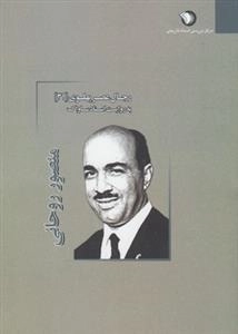 رجال عصر پهلوی 31 - به روایت اسناد ساواک - منصور روحانی