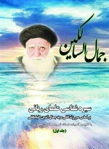 جمال السالکین: سیره شناسی علمای ربانی - بر اساس سیر زندگانی سید جمال الدین گلپایگانی - جلد اول