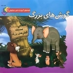 قصه های آموزنده شیر بازیگوش 9: گوش های بزرگ