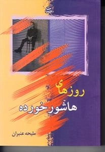 روزهای هاشور خورده
