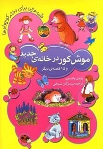 قصه هایی برای دختر کوچولوها: موش کور در خانه ی جدید و 15 قصه دیگر