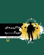 خاکریزهای دوره گرد