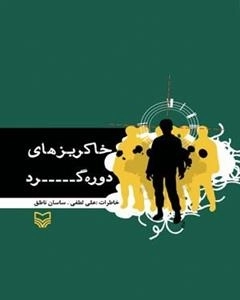 خاکریزهای دوره گرد