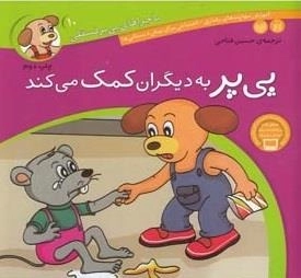 ماجراهای پی‌پر فسقلی 10- پی‌پر به دیگران کمک می کند