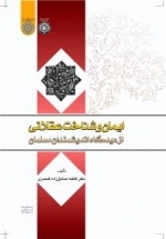 ایمان و شناخت عقلانی از دیدگاه اندیشمندان مسلمان