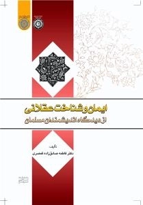 ایمان و شناخت عقلانی از دیدگاه اندیشمندان مسلمان
