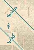 حاشیه بر کتاب