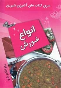 سری کتاب های آشپزی شیرین : انواع خورش
