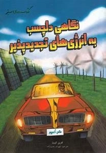 کتاب های سبز: نگاهی دلچسب به انرژی های تجدیدپذیر