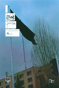 پیچ