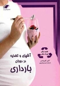 آشپزی و تغذیه در دوران بارداری