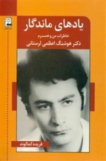 یادهای ماندگار: خاطرات من و همسرم دکتر هوشنگ اعظمی لرستانی