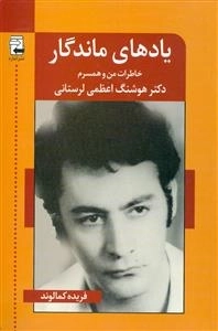 یادهای ماندگار: خاطرات من و همسرم دکتر هوشنگ اعظمی لرستانی