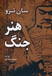 هنر جنگ