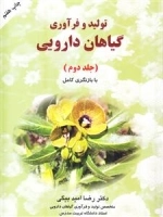 تولید و فرآوری گیاهان دارویی : جلد دوم