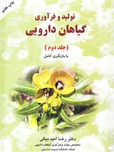تولید و فرآوری گیاهان دارویی : جلد دوم