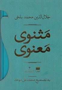 مثنوی معنوی