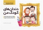 دندان‌های کودک من