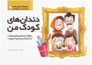 دندان‌های کودک من