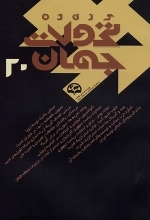 گزیده تحولات جهان 20