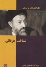 تک گفتارهای موضوعی : شناخت عرفانی