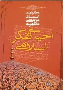احیای تفکر اسلامی