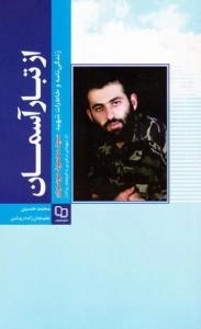 از تبار آسمان: زندگی‌نامه و خاطرات شهید سیدمحمود موسوی