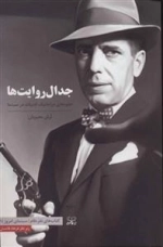 جدال روایت ها:جلوه های دراماتیک ادبیات در سینما
