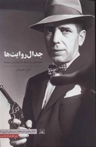 جدال روایت ها:جلوه های دراماتیک ادبیات در سینما