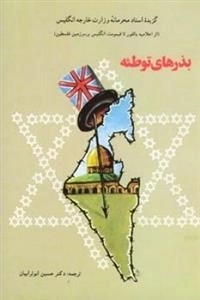 بذرهای توطئه