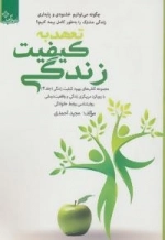 بهبود کیفیت زندگی 4 : تعهد به کیفیت زندگی