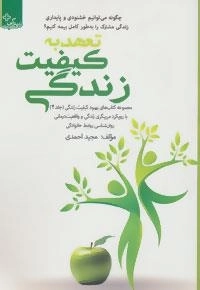 بهبود کیفیت زندگی 4 : تعهد به کیفیت زندگی