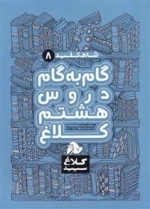 کلاغ سپید - شاه کلید 8 - گام به گام دروس هشتم کلاغ
