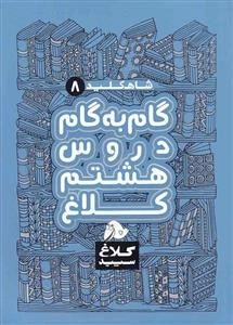 کلاغ سپید - شاه کلید 8 - گام به گام دروس هشتم کلاغ