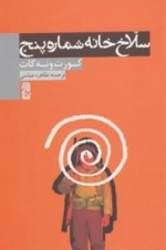 سلاخ خانه شماره پنج