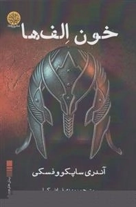 خون الف ها