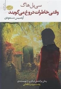 وقتی خاطرات دروغ می گویند