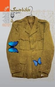 جاده جنگ 5