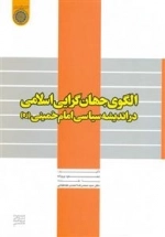 الگوی جهان‌گرایی اسلامی در اندیشه سیاسی امام خمینی(ره)