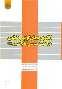 الگوی جهان‌گرایی اسلامی در اندیشه سیاسی امام خمینی(ره)