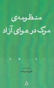 منظومه ی مرگ در هوای آزاد