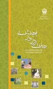 هفت روز در بهشت: اولین راهنمای همه فن حریف زائران جوان مشهد الرضا علیه السلام